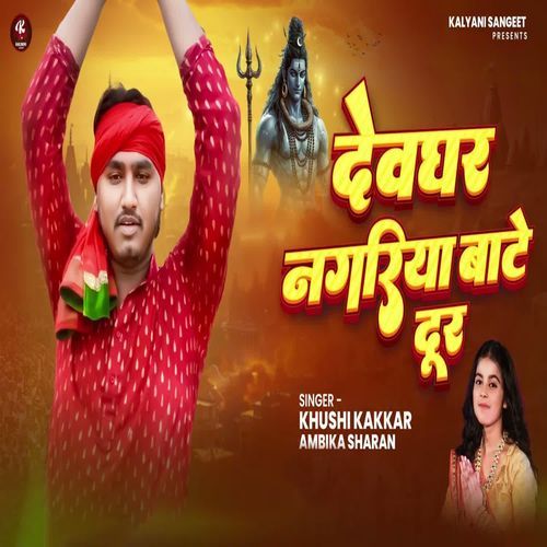 Devghar Nagariya Bate Dur