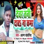 Dewar Tani Daba Na Kamar (Bhojpuri Song 2023)