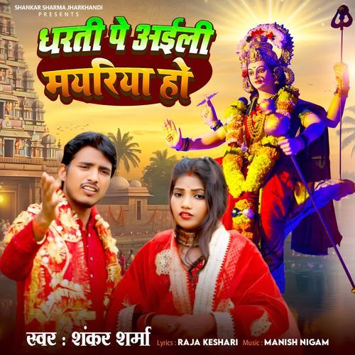 Dharti Pe Aaeli Maiyriya Ho