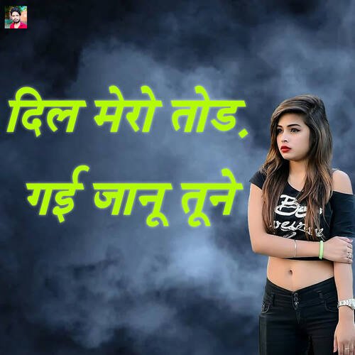 Dil Mero Todh Gai Jaanu Tune