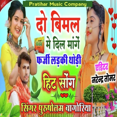 Do Vimal Me Dil Mange Farji Ladki Thodi