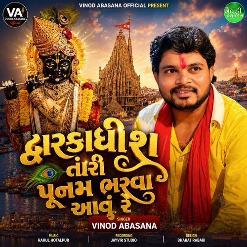 Dwarkadhish Tari Poonam Bharva Aavu Re