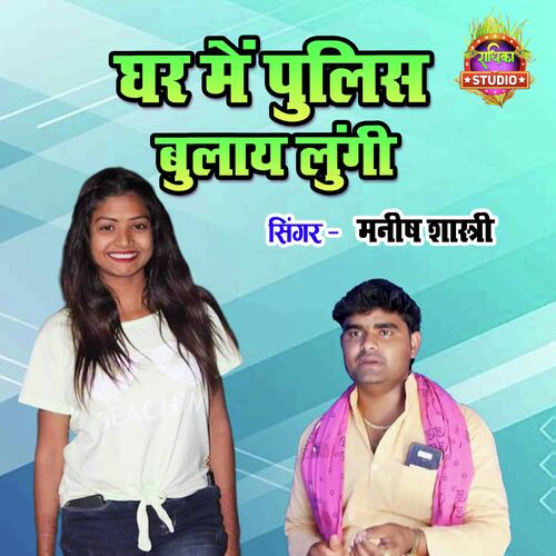 Ghar Mein Police Bulay Lungi