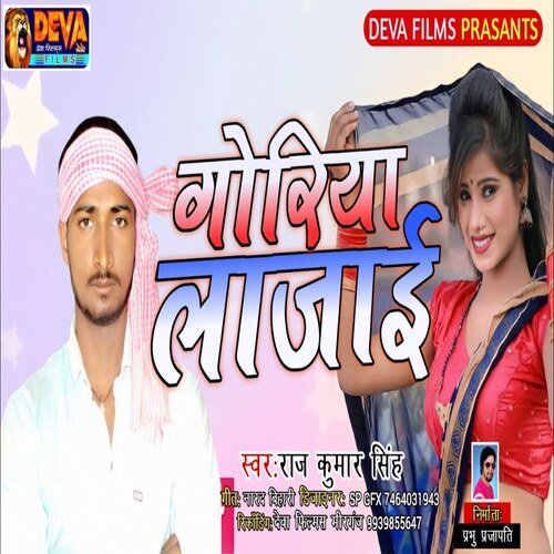 Goriya Lajai (Bhojpuri Song)