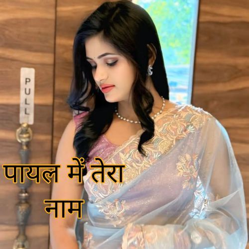 पायल में तेरा नाम
