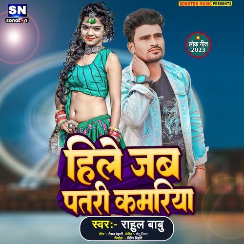 Hile Jab Patari Kamariya