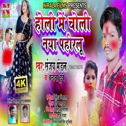 Holi Me Choli Naya Pahanlu (Bhojpuri Song)