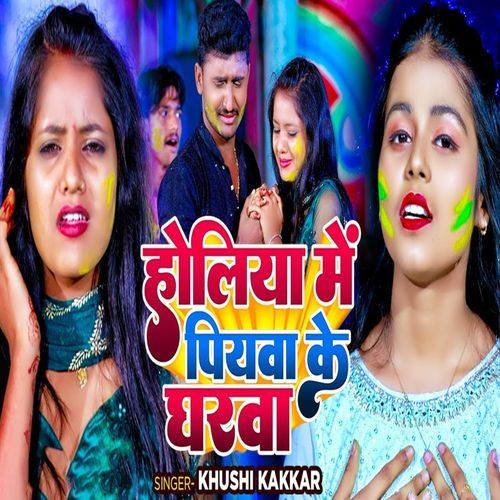 Holiya Me Piyawa Ke Gharwa