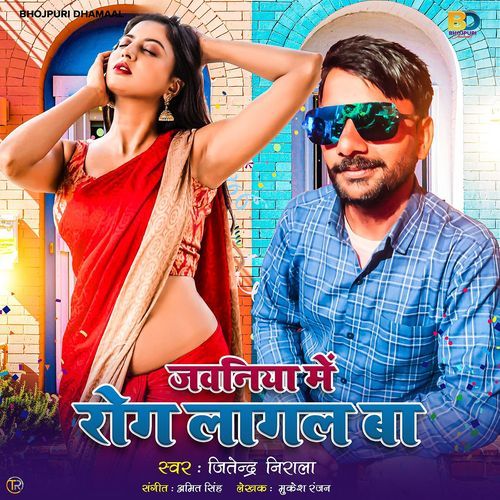 Jawaniya Me Rog Lagal Ba