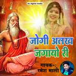 Jogi alakh jagavo ri