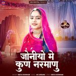 Joniyo Me Kun Narmanu