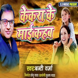 Kekara Ke Maai Kahab