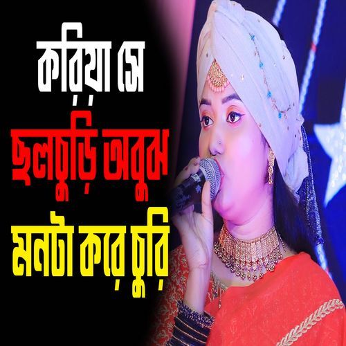 করিয়া সে ছলচুড়ি অবু��ঝ মনটা করে চুরি