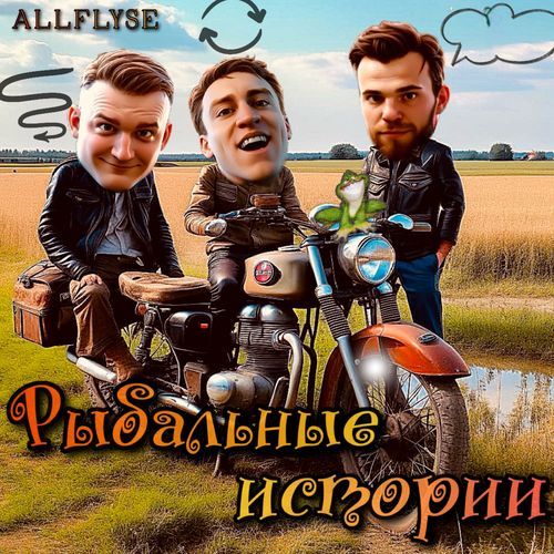 Рыбальные истории cover art