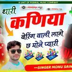 थारी कणिया बेररिंग वाली लागे छ