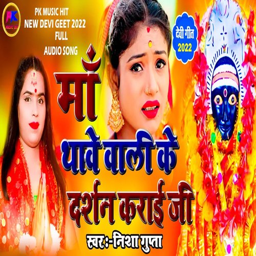 Maa Thawe wali ke Darshan karai ji (BHOJPURI)