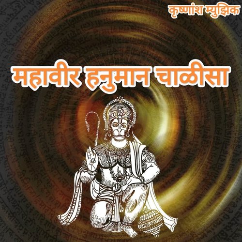 Mahaveer Hanuman Chalisa