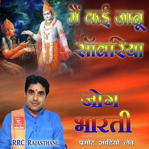 Ramaji Bina Jiv Nikal Jay Marwadi Bhajan