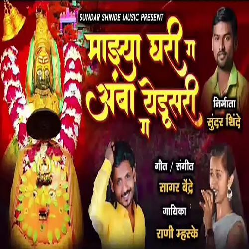 Majhya Ghari Ga Amba Yedusari Ga