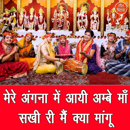 Mere Angna Mein Aayi Ambe Maa Sakhi Ri Main Kya Mangu