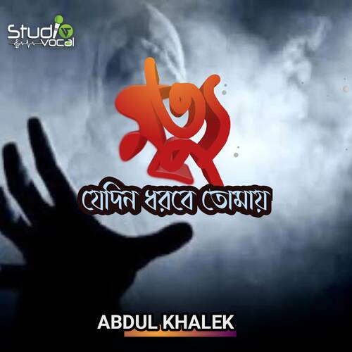 Mrittu Jedin Dhorbe Tomay