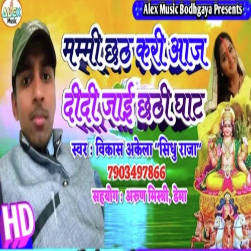 Mummy Chhath Kari Aaj Didi Jayi Chhath Ghat (Bhojpuri Song)