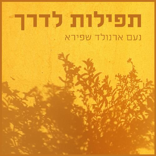 תפילות לדרך_poster_image