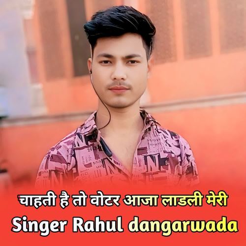 चाहती है तो वोटर आजा लाडली मेरी