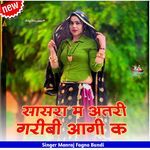 सासरा म अतरी गरीबी आगी क