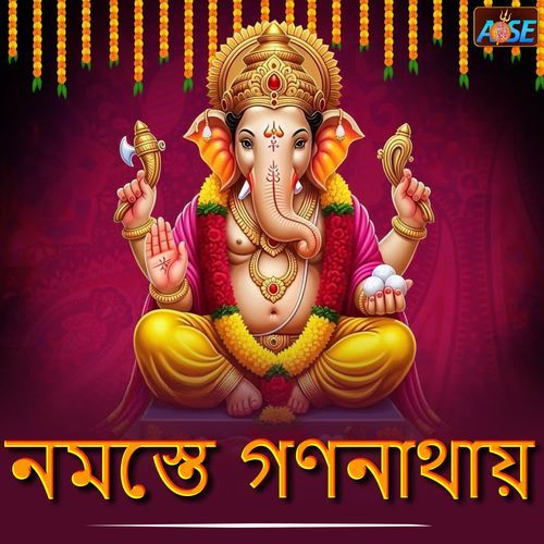নমস্তে গণনাথায়