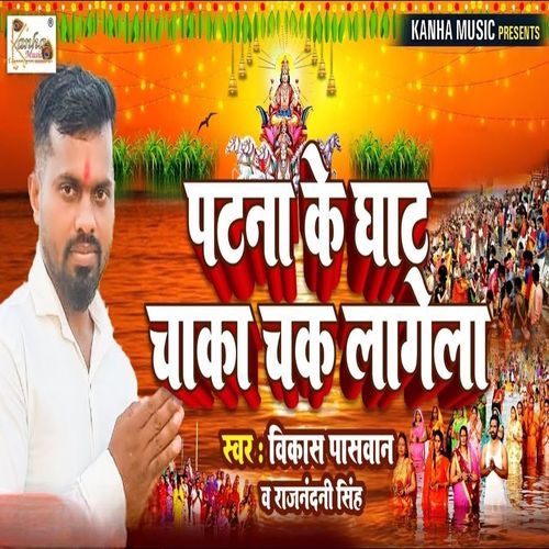 Patna Ke Ghat Chaka Chak Lagela (Original)