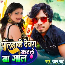 Polhake Devra Katle Ba Gaal (Bhojpuri)