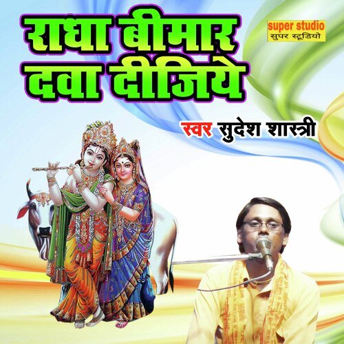 Radha Bimar Dawa Dijiye