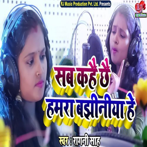 Sab Kahe Chhei Hamra Bajhiniya Hai