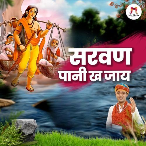 Saravan Pani Kha Jay