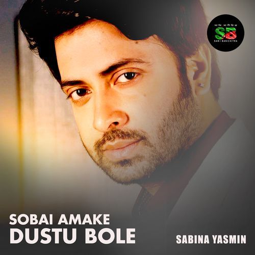 Sobai Amake Dustu Bole (For Tiktok)