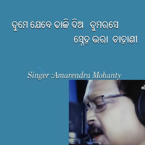 ତୁମେ ଯେବେ ଢାଳି ଦିଅ ତୁମରସେ ସ୍ନେହ ଭରା ଚାହାଣୀ