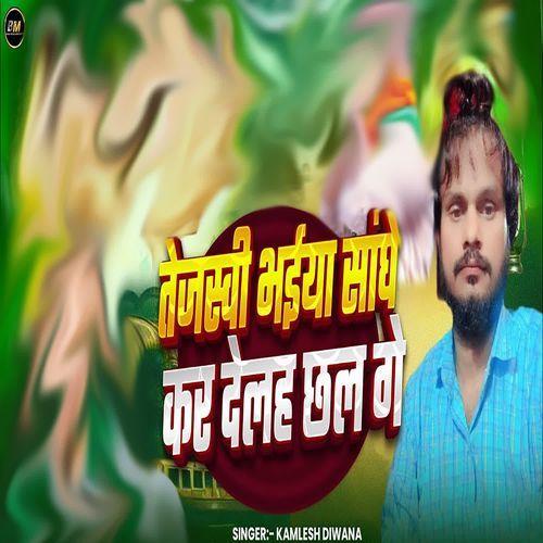 Tejasvi Bhaiya Sanghe Kr Delha Chhal Ge