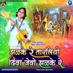 Zalke Re Taraliyo Diva Jevo Zalke Re