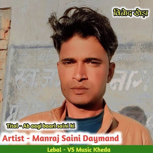 Ab aagi baari saini ki (Rajsthani)
