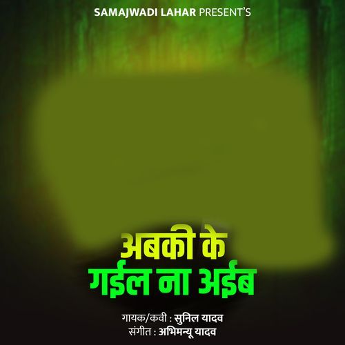 Abaki Ke Gail Na Aaib