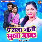 Ae Raja Jani Sukha Jaiba