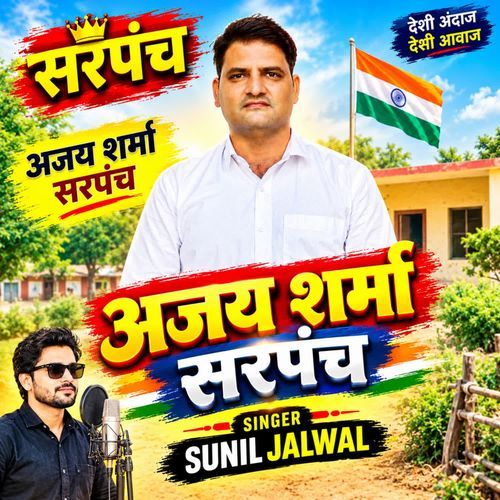 Ajay Sharma sarpanch