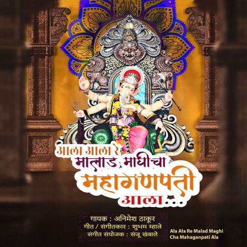 Ala Ala Re Malad Maghi Cha Mahaganpati Ala