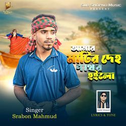 Amar Matir Deho Pathor Hoilo