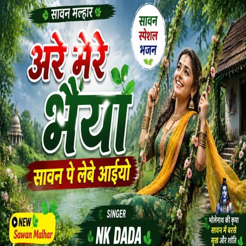 Are Mere Bhaiya Sawan Pe Lebe Aiyo