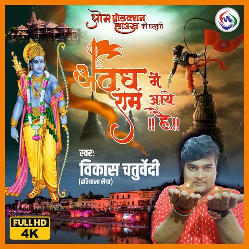 AWADH MEIN RAM AAYE HAI (Ram Bhajan)