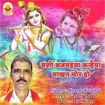 BANSHI BAJWAIYA KANHAIYA MAKHAN CHOR HO