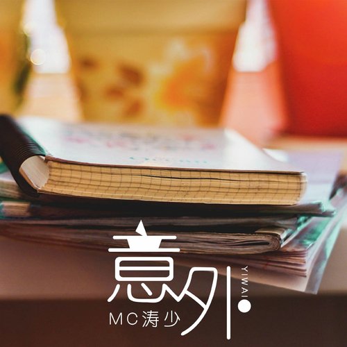 意外