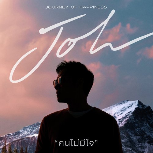 คนไม่มีใจ (Journey of happiness)